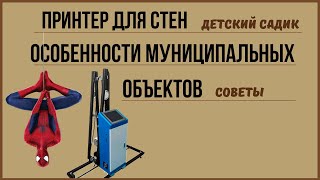 Оформляю Детский сад. Особенности работы настенным принтером.