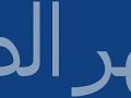 مرحب شهر الصوم مرحب عبد العزيز محمود.... اشتراك من فضلك