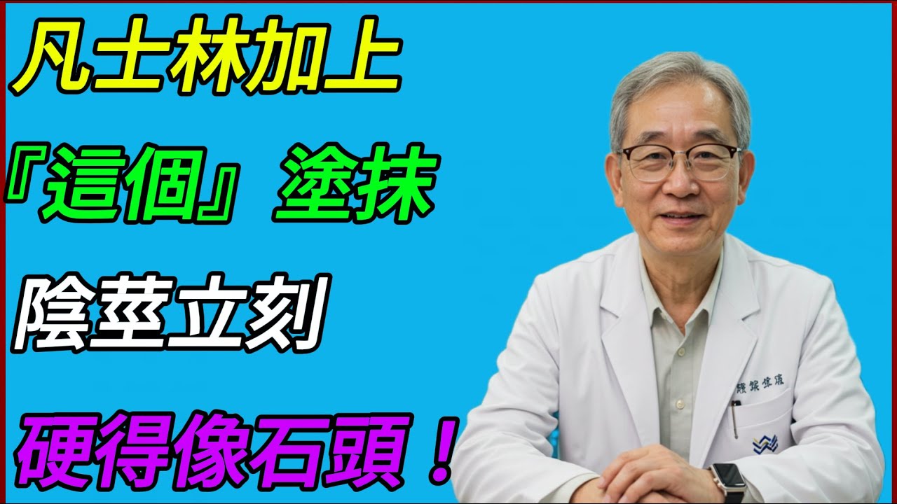專為60歲以上丈夫準備！讓妻子依然如20歲般熱情的秘訣！養生健康｜長者智慧｜有聲書