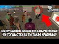 ВЫ СЛУЧАЙНО НЕ ВИДЕЛИ КТО ХЛЕБ РАССЫПАЛ? ТОГДА ОТКУДА ВЫ ТАКАЯ КРАСИВАЯ? СМЕШНЫЕ МОМЕНТЫ GTA SAMP