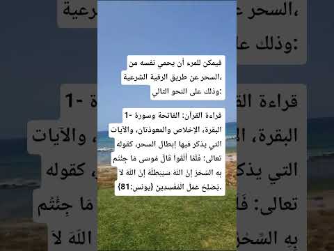 إحمي نفسك بالرقية الشرعية٠