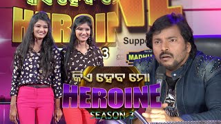 Kie Heba Mo Heroin | ଜଜେସଙ୍କୁ ଝଟକା | Twin Sister Audition | Tarang TV | Somalin Janklin Audition