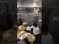 Dirty Old Men『弱虫な炎』ちょっと叩いてみた