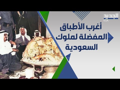 الطبق المفضل ل العاهل السعودي الملك سلمان يكشفه شيف الملوك حسن القادري