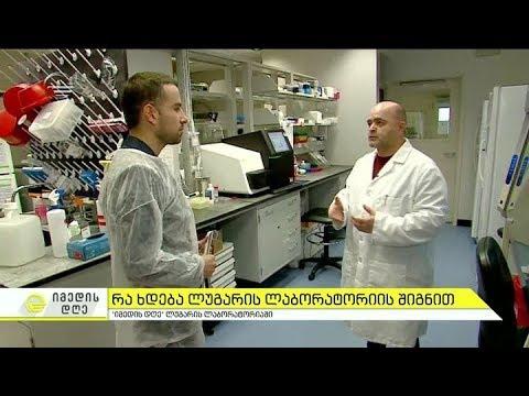 რა ხდება ლუგარის ლაბორატორიის შიგნით