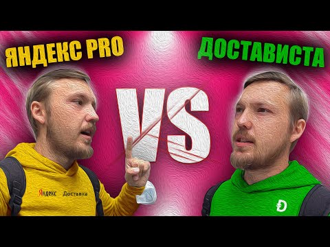 Достависта или Яндекс Доставка? КУДА ПОЙТИ КУРЬЕРОМ? Москва
