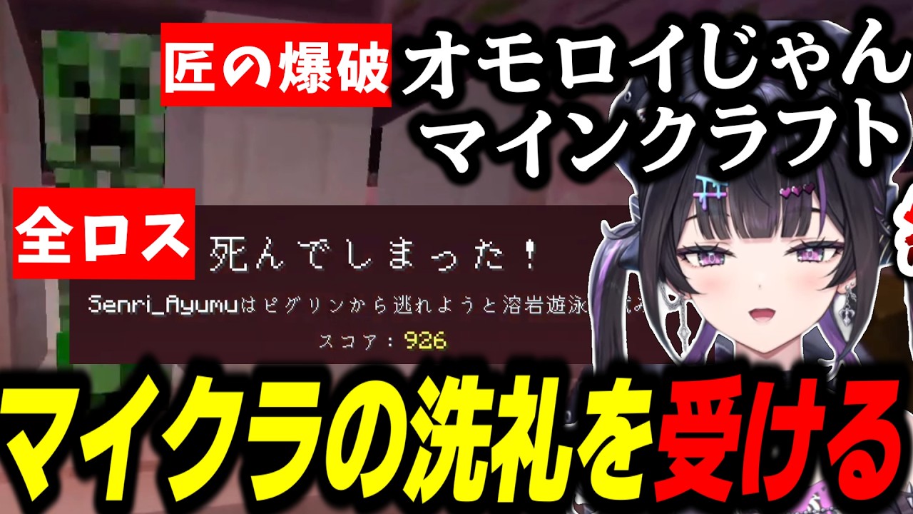 【Minecraft】全ロスとクリーパーを喰らい、マイクラの洗礼を受けるあゆゆ【千凛あゆむ/にじさんじ/切り抜き/あらなみマイクラ】