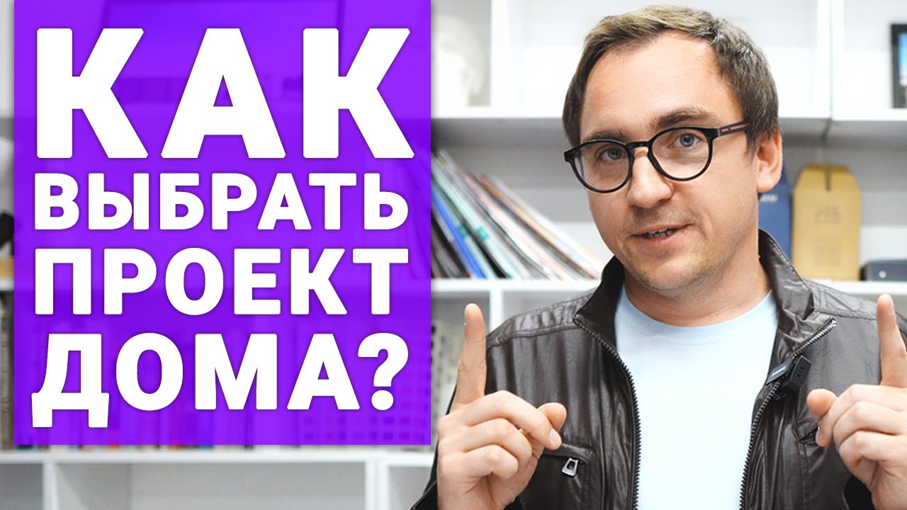Архитектор: КАК ВЫБРАТЬ ПРОЕКТ ДОМА в Интернете? // 5 главных правил ...