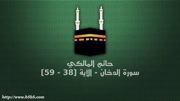 حاتم المالكي - سورة الدخان - الآية [38 - 59]