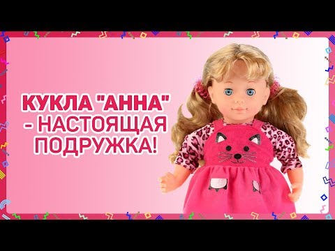 Новинка!!! Интерактивная кукла Анна разговаривает, шутит, обучает!