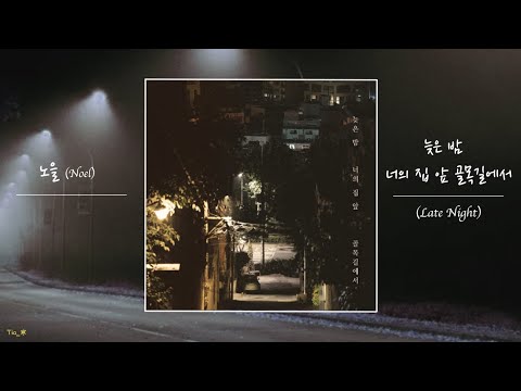 【認聲韓繁中字】노을 (Noel) – 늦은 밤 너의 집 앞 골목길에서 (Late Night)（深夜在妳家門前的巷子裡）