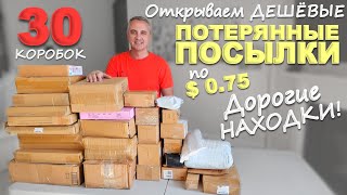 Купили за бесценок, а находки супер! Открываем потерянные посылки по $0.75! Распаковка посылок в США