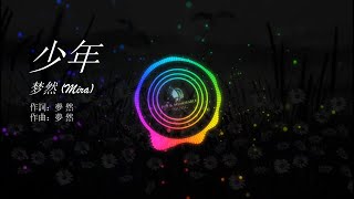 梦然 (Mira) - 少年 ( mp3 download link)