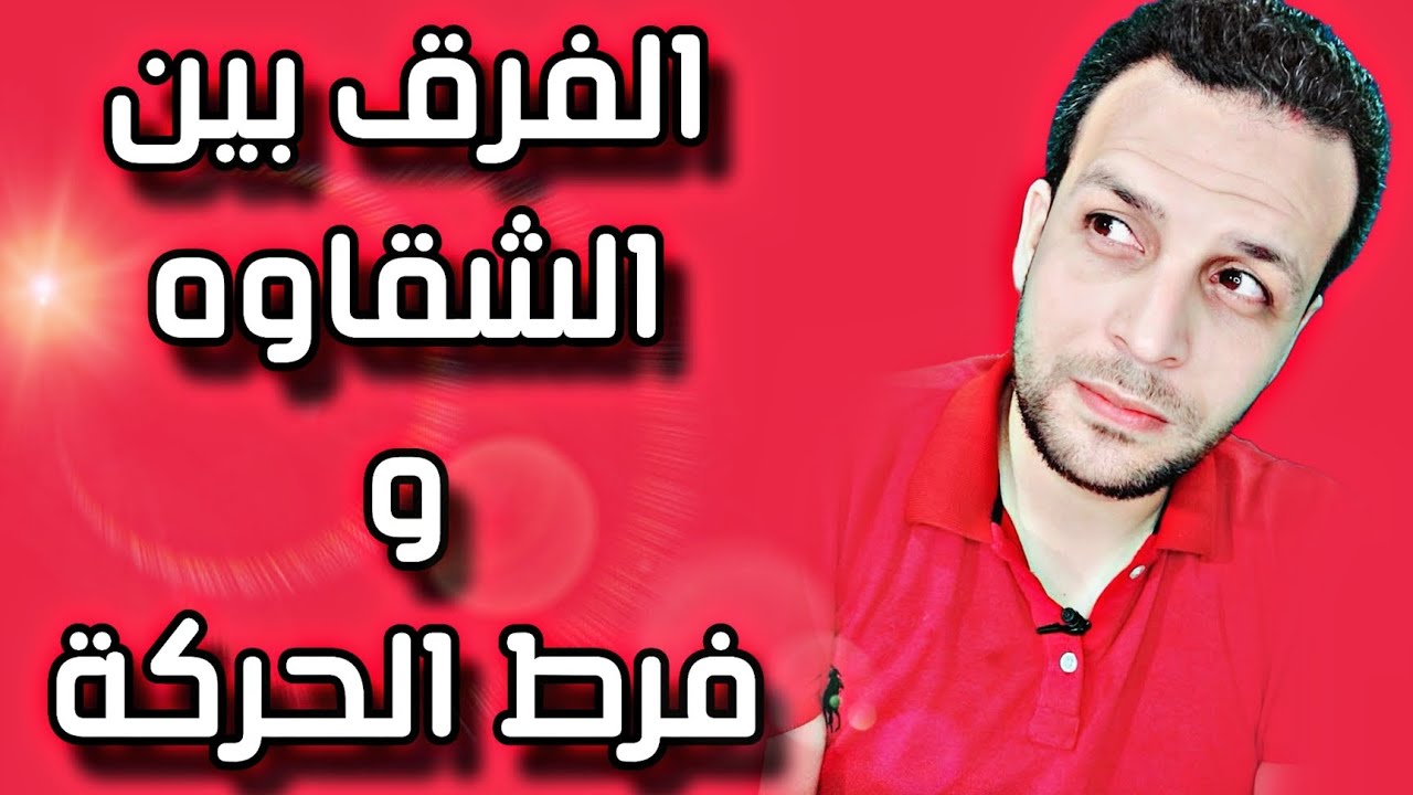 الفرق بين الشقاوة وفرط الحركة ؟!