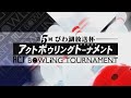 第5回びわ湖放送杯アクトボウリングトーナメント