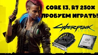 I3 4130 + R7 250X 1GB! Пробуем GTA V, CS GO, Cyberpunk, WoT, Forza 4, Control!