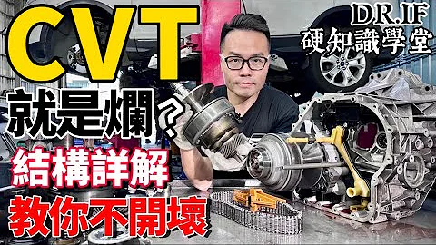 CVT 就是烂？CVT 不耐用？CVT结构详解，教你不开坏CVT！DR.IF硬知识学堂EP02 - 天天要闻