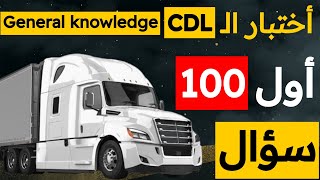 أختبار ال CDL أول 100 سؤال من قسم ال General knowledge - المعرفة العامة - امير علي CDLprep