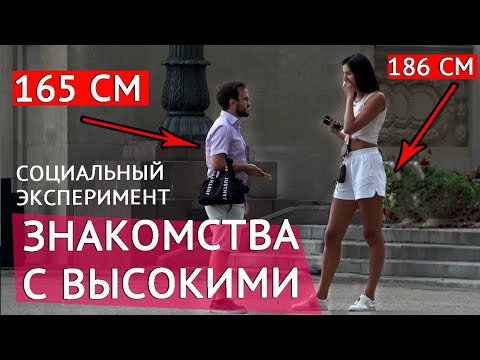 Низкий Парень Знакомится с Высокими Девушками / Социальный Эксперимент