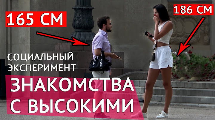 Низкий Парень Знакомится с Высокими Девушками / Социальный Эксперимент