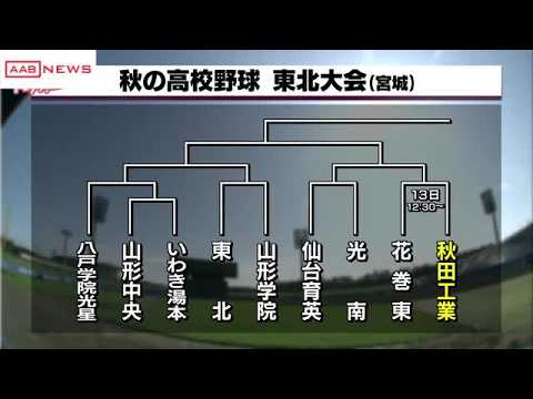秋の高校野球東北大会　秋田工業の初戦の相手は花巻東（岩手第２代表）　新屋と秋田も出場 (2026/09/30 19:15)