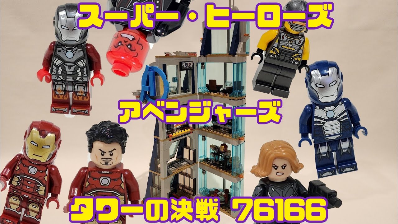 【レゴ】アベンジャーズ　タワーの決戦　76166　作ってみた