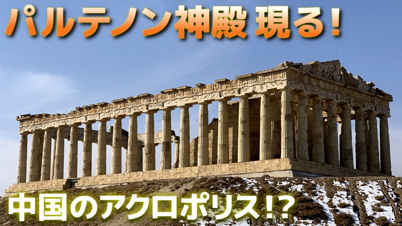 中国にパルテノン神殿現る 帕台农神庙 雅典卫城神庙 Parthenon Temple In China Youtube 中国にパルテノン神殿現る 帕台农神庙 雅典卫城神庙 Parthenon Temple In China Youtube