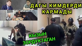 КЫЗЫН ЗОРДУКТАП КЕЛГЕН КИШИ КАРМАЛДЫ