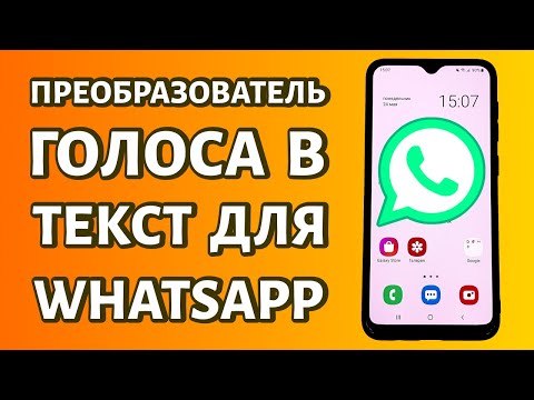 Преобразователь голоса в текст для WhatsApp