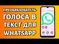 Преобразователь голоса в текст для WhatsApp