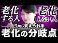 【老ける分岐点 】もう手遅れは間違いかも。皮膚科医友利新が教える、今から出来るエイジングケア
