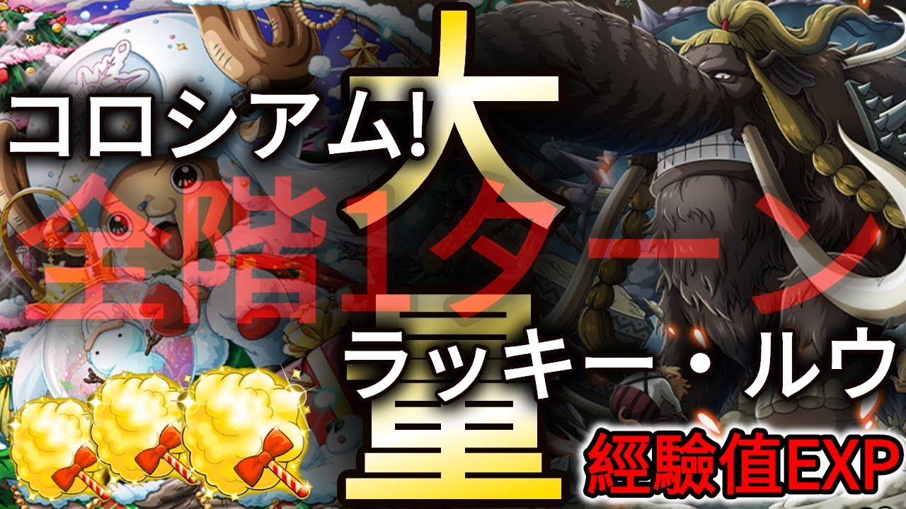 全階1ターン コロシアム Vsラッキー ルウ 大量棉花糖 經驗值exp Get Lucky Roo Chaos Colosseum 30 Stamina トレクル Optc 葉雨 Youtube