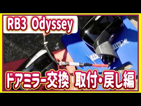 ホンダ オデッセイ RB3 助手席側ドアミラー リベンジします！】助手席のドアミラーを交換します！ 番外
