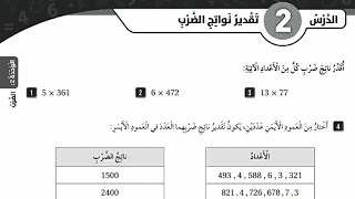 حل كتاب التمارين الدرس الثاني تقدير نواتج الضرب للصف الرابع #رياضيات #المعلمة_أحلام_جمال