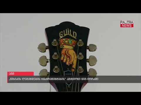 \u0026#039;მუსიკის ლეგენდების ინსტრუმენტების\u0026#039; აუქციონი ნიუ-იორკში