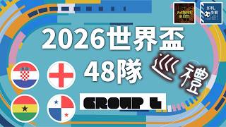 [迎接世界盃] 2026世界盃48隊巡禮 L組：克羅地亞 英格蘭 加納 巴拿馬 260519 w/z @PATRICKPatrickRocknRoll