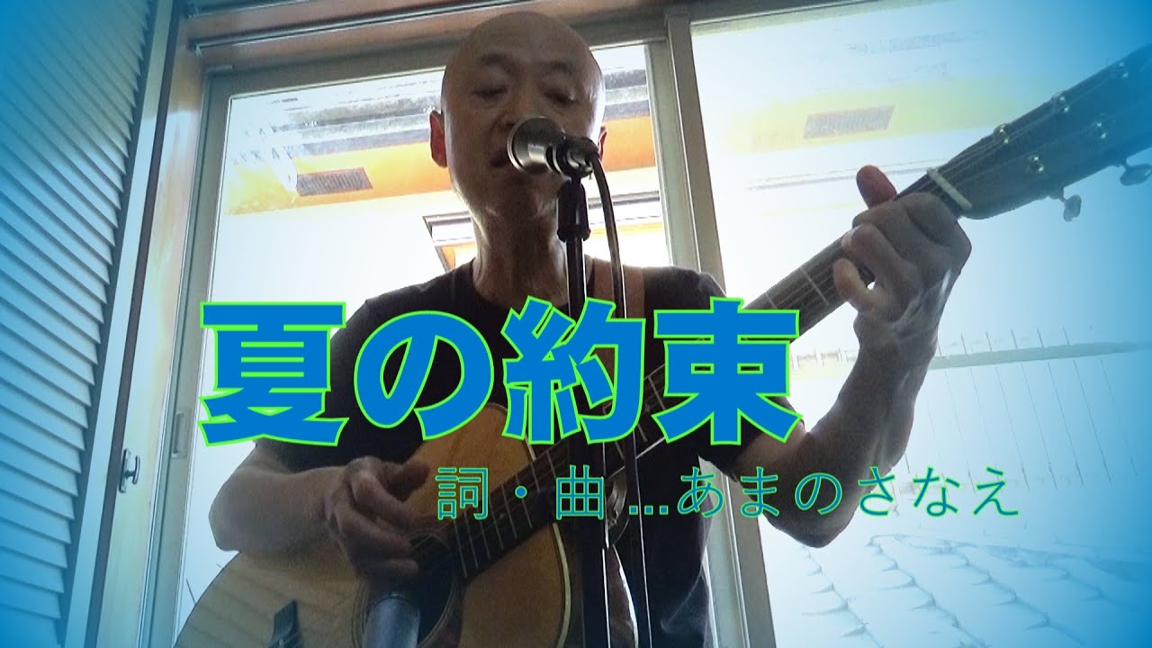 あまのさなえ「夏の約束」☆Cover by 井形大作 YouTube あまのさなえ「夏の約束」☆Cover by 井形大作 YouTube