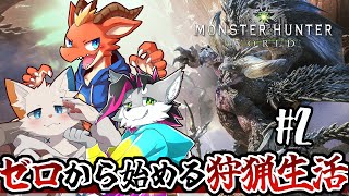 【モンハンワールド】空の王者に挑んだり、サボテン捕まえたり。#2【ケモノVtuber】