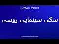 How To Pronounce سکی سینمایی روسی 