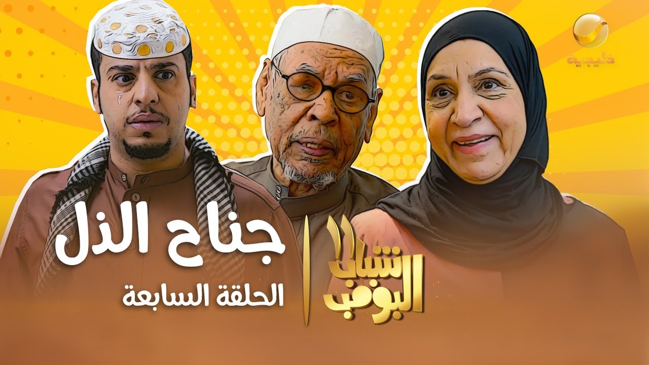 مسلسل شباب البومب 11 - الحلقه السابعة 