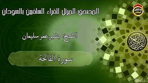 سورة الفاتحة - الشيخ بشير عمر سليمان السوداني