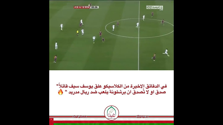 يوسف سيف صدق او لا تصدق برشلونة يلعب ضد ريال مدريد