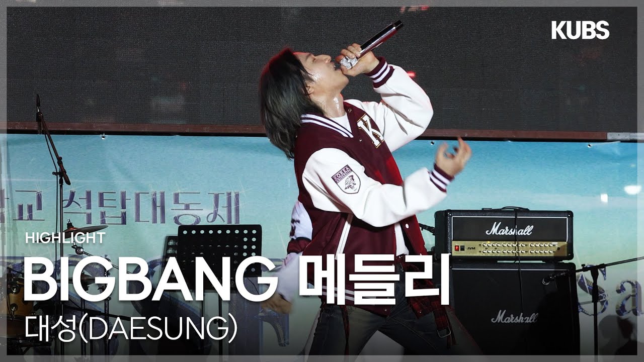 [4K] 대성 (DAESUNG) - BIGBANG 메들리 (FANTASTIC BABY + 뱅뱅뱅 + WE LIKE 2 PARTY) | 2025 고려대학교 석탑대동제 축제
