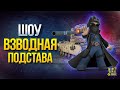 Взводная Подстава в 1.10 - Шоу Упоротых Сетапов и Сложных Побед (Сезон 2020 - #4)