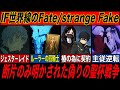 【FGO】IF世界線のstrangeFake：FGOで開示されたもう一つの偽りの聖杯戦争まとめ【Fate解説】