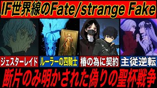 【FGO】IF世界線のstrangeFake:FGOで開示されたもう一つの偽りの聖杯戦争まとめ【Fate解説】