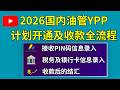 2026油管合作伙伴计划 YPP 申请流程 | PIN码接收及录入 | Google AdSense注册及税务信息填写 | 收款后的结汇