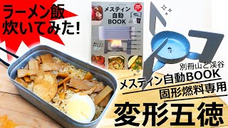 【使い勝手抜群!!!】メスティン自動BOOKの固形燃料専用五徳が普通に便利！【山と渓谷】ラーメン飯