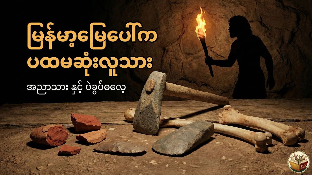 ပင်လယ်အောက်က မြန်မာပြည် နှင့် ဗဒလင်းဂူ လျှို့ဝှက်ချက်