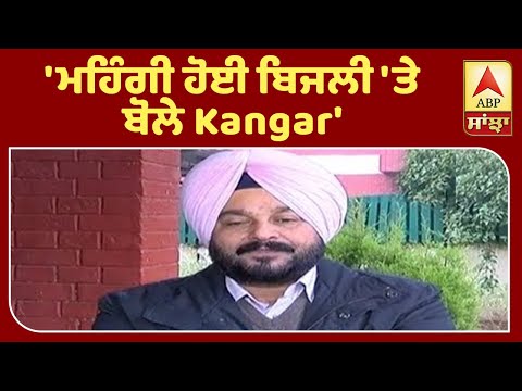 `ਮਹਿੰਗੀ ਹੋਈ ਬਿਜਲੀ `ਤੇ ਬੋਲੇ Kangar` | ABP Sanjha